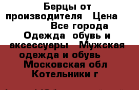 Берцы от производителя › Цена ­ 1 300 - Все города Одежда, обувь и аксессуары » Мужская одежда и обувь   . Московская обл.,Котельники г.